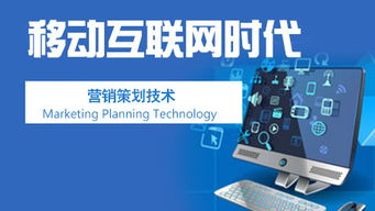 移动互联网时代的营销策划与互联网销售新思维